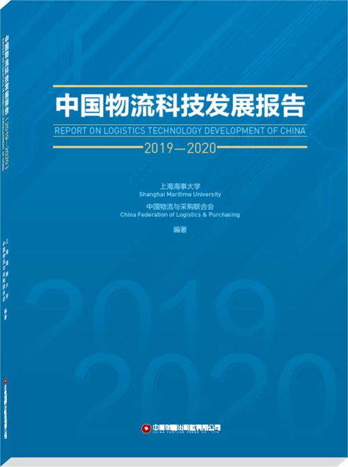 中國物流科技發(fā)展報(bào)告 2019 2020 正式出版