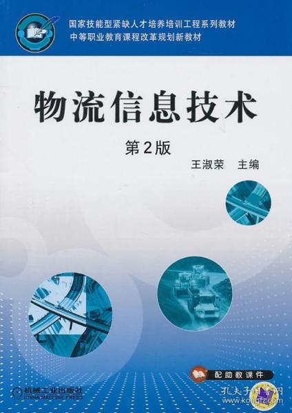 物流信息技術(shù) 9787111323709 王淑榮 主編 機(jī)械工業(yè)出版社