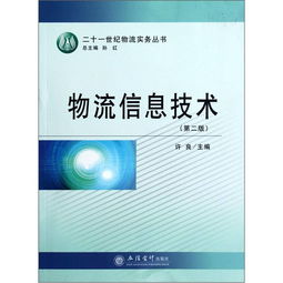 二十一世紀(jì)物流實(shí)務(wù)叢書 物流信息技術(shù) 第2版