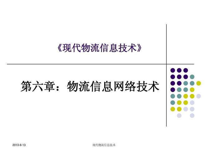 《現代物流信息技術》第6章ppt