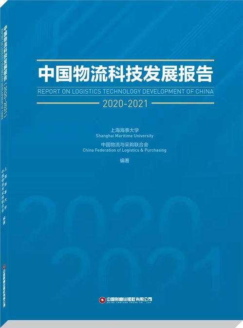 中國(guó)物流科技發(fā)展報(bào)告 2020 2021 正式出版