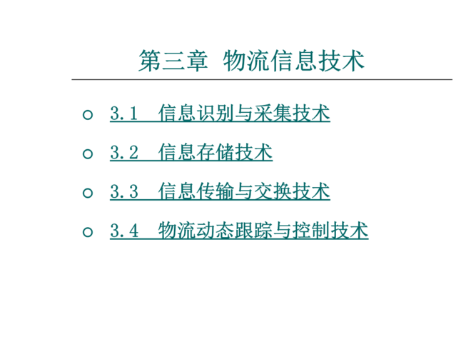 《物流信息管理》課件3 物流信息技術.ppt