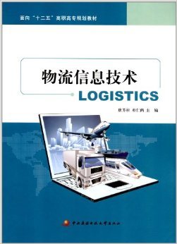 《面向"十二五"高職高專規劃教材:物流信息技術》 唐芳柱, 樸仁鶴【摘要 書評 試讀】圖書